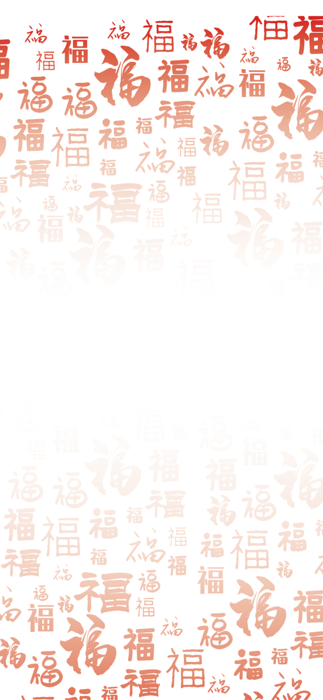 福字背景