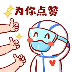 为你点赞大白  - 源文件下载【酷图网】为你点赞,大拇指,表扬,大白,表情包,