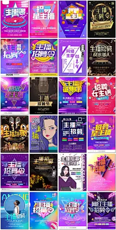 网络主播海报招募令直播美妆游戏招聘展板海报psd设计素材模板-淘宝网