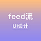 feed流