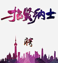 招贤纳士招聘海报素材_新图网ixintu.com