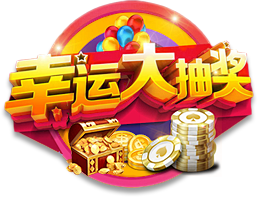 幸运大抽奖