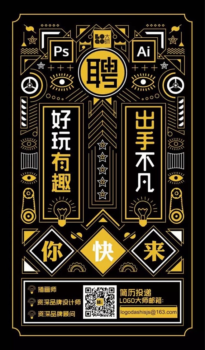 #招聘# LOGO大师2017年正式招聘...