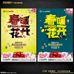 春天 春暖花开 约惠春天 春天快乐 春天来了 春天海报 spring 春游 春天淘宝 春天打折 春天背景 春天素材 迎春天 春天展 春装 春季 钜惠春天 春天晚会 鸡年春天 2017春天 春天背板 春天促销 恭贺春天 春资绽放 春天来了海报 春天舞台 春天封面 春天门头 春天布置 过春天 春季海报 设计 广告设计 海报设计 CDR
