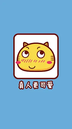 朋友圈专用配图～真人更可爱