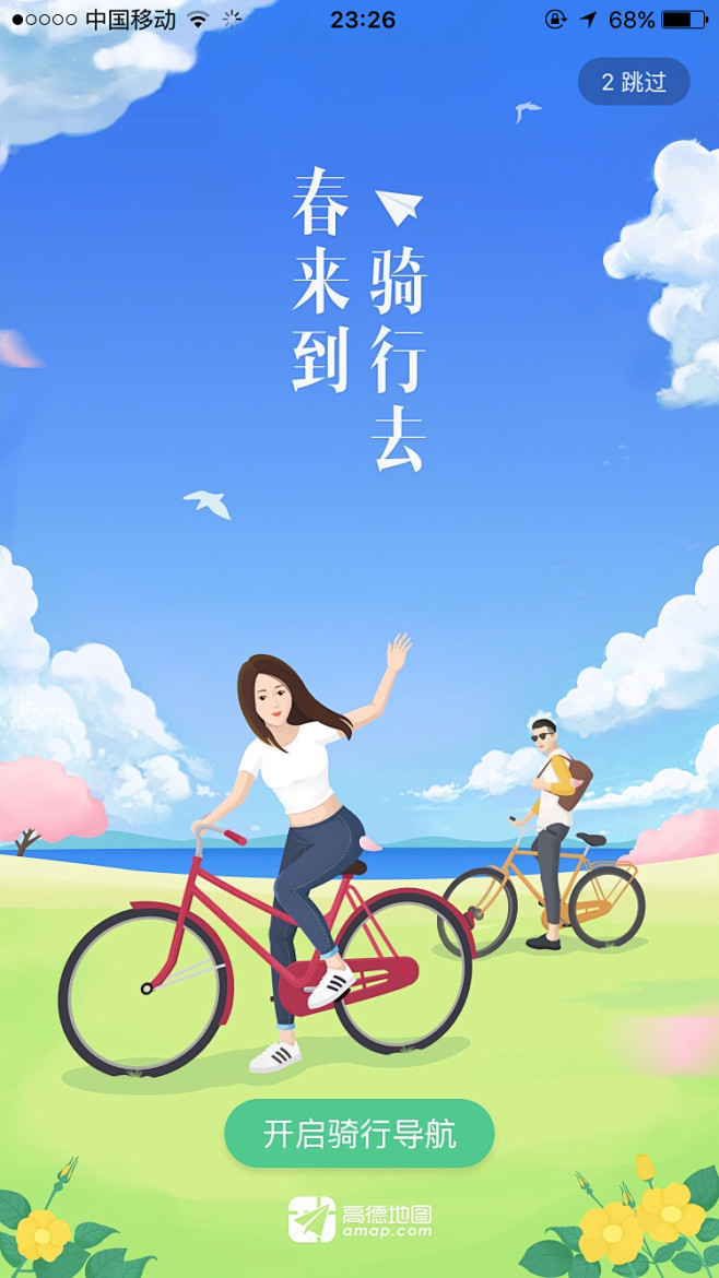 高德地图 2017惊蛰 【闪屏 欢迎页】...