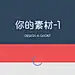 采集图片