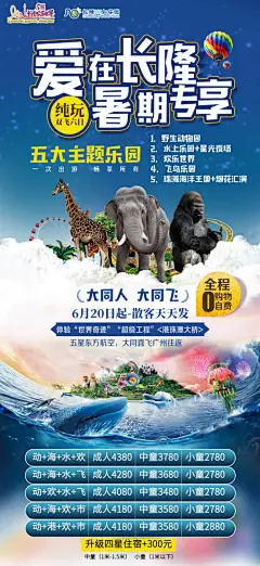 海报 旅游 广州长隆 欢乐世界 水上乐园 暑期