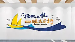 破浪前行扬帆起航企业励志标语文化墙