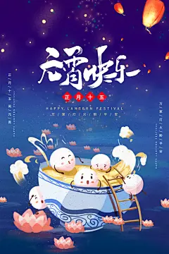 中国传统佳节元宵快乐元宵海报