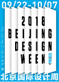 2018北京国际设计周视觉设计
