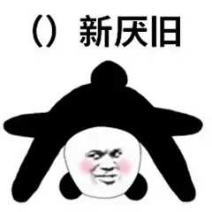 这些能撩又能闹的超皮套路表情包，拯救了无数社恐患者！ : 套路走不完，更躲不掉！
