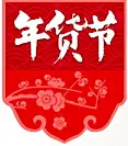 (81) 年货节 腊八抢年货 家装建筑建材天猫店铺...@奔跑的绿豆采集到J-【节日专题】(566图)_花瓣