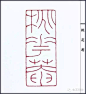 陈巨来篆刻一百三十品，近代元朱文第一的称号不是盖的！