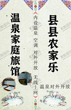温泉旅馆 【酷图网】温泉宣传,宣传页,海报,招牌,农家乐