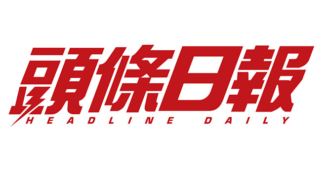 頭條日報 Headline Daily ...