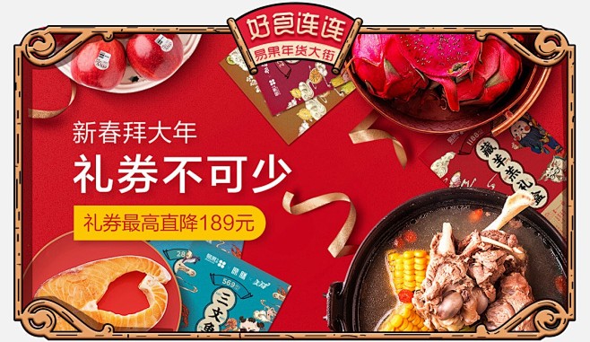 年货节 年货大街 礼券