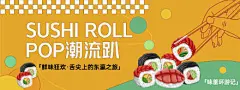 寿司派对背景板