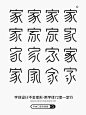 张家佳字体72变安装版下载-更新1683种结构变形-课游视界（KEYOOU）