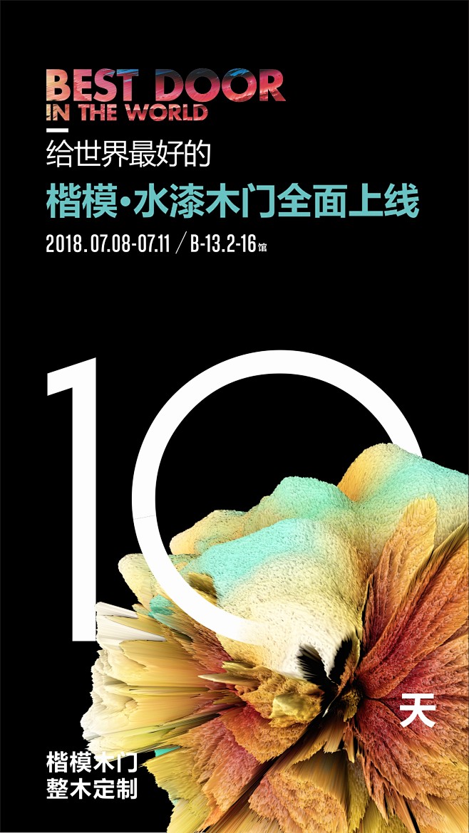 楷模 楷模木门 海报 平面 设计 倒计时