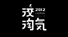 布丁の猫采集到平面-字体