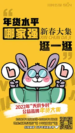 创意海报｜年货水平哪家强 新春大集逛一逛 四川新闻频道 - 四川新闻网