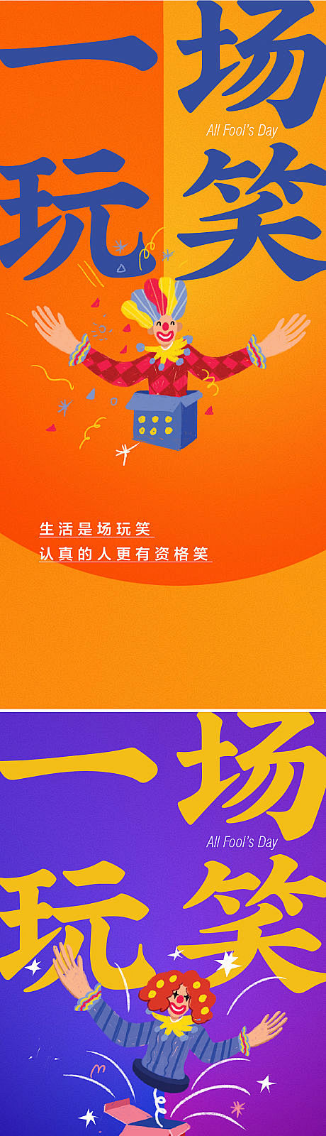 愚人节小丑地产海报