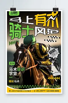 马术培训骑马宣传海报-众图网