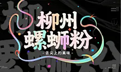 柳州螺蛳粉手写艺术字