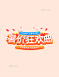 橙色3D狂暑季夏天夏季饮料食品电商标题艺术字