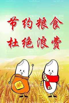节约粮食  - 源文件下载【酷图网】珍惜粮食,禁止餐饮浪费,拒绝浪费,浪费可耻,提倡节约,反对浪费,节约光荣,珍惜粮食广告,珍惜粮食安全,珍惜粮食墙画,爱惜粮食,节约粮食,勤俭节约,光盘行动,厉行勤俭节约,反对铺张浪费,食堂标语,企业食堂,学校食堂,食堂文化展板,食堂文化,餐厅展板,力行节约,反对餐饮浪费,不得浪费,粮食安全