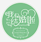 我们结婚啦小清新标签高清素材 婚礼 婚礼布置 婚礼策划 小清新 我们结婚啦 标签 绿色 花纹 西式婚礼 邀请函 元素 免抠png 设计图片 免费下载 页面网页 平面电商 创意素材