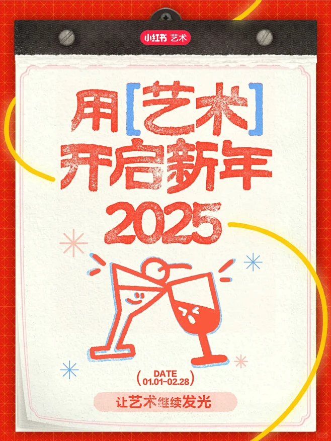 用艺术开启新年 | 点亮2025的创意和...