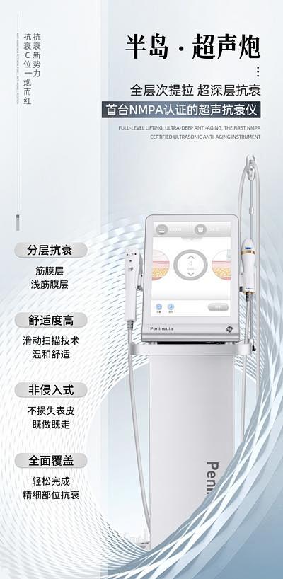 【南门网】 海报 医美 半岛超声炮 仪器...