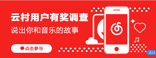网易云音乐banner