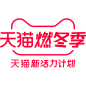 2019天猫燃冬季官方活动logo/png