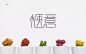 安心舒适！20款惬意字体设计UI设计作品字体设计中文字体首页素材资源模板下载
