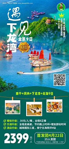 遇见下龙湾旅游海报-海报 旅游  下龙湾 南宁 河内 北海 游轮 美景