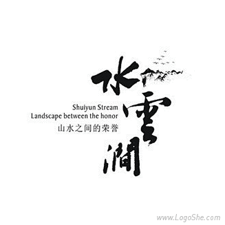 水云涧书法欣赏_logo设计欣赏_标志设...