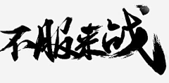 梦圆小丫采集到Z-字体