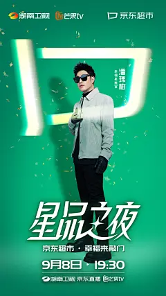 星品之夜-单人海报-潘玮柏