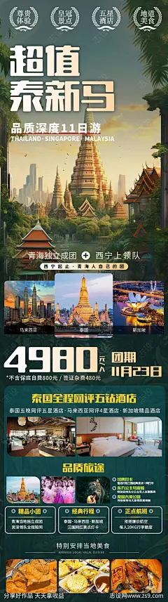 泰新马旅游海报-源文件-志设网-zs9.com
