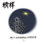 榜样