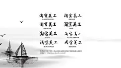 毛笔字书法字体设计