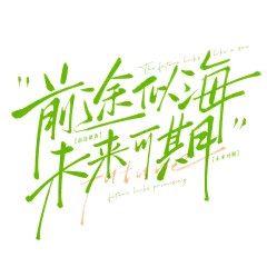 前途似海未来可期励志文案手写艺术字文字