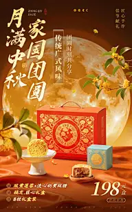 中秋节电商营销月饼礼盒中式感电商海报AIGC