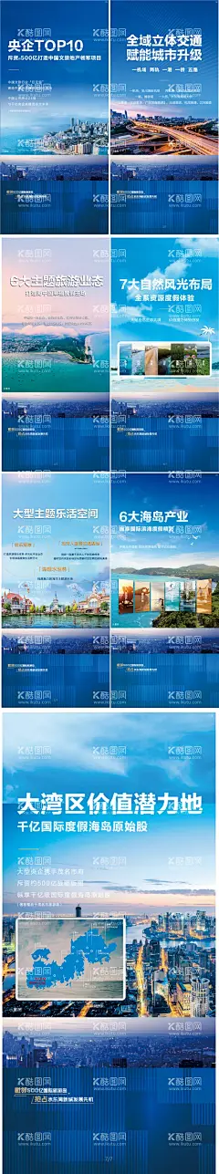 地产大湾区海岛系列稿  - 源文件下载【酷图网】海报,房地产,海岛,大湾区,交通,乐园,城市,系列,