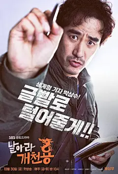 飞吧开天龙 날아라개천용 海报