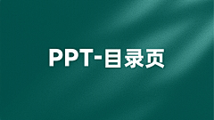 M一坨兔子采集到PPT目录页