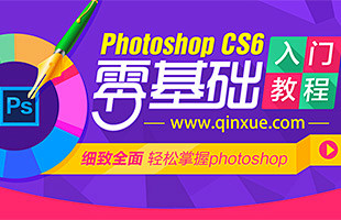 photoshop CS6零基础入门教程